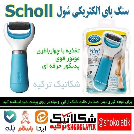 سنگ پا برقی شول Scholl مدل velvet موتور پرقدرت باطری خور